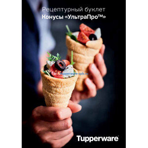 Рецептурный буклет "Конусы Ультра-Про" Tupperware