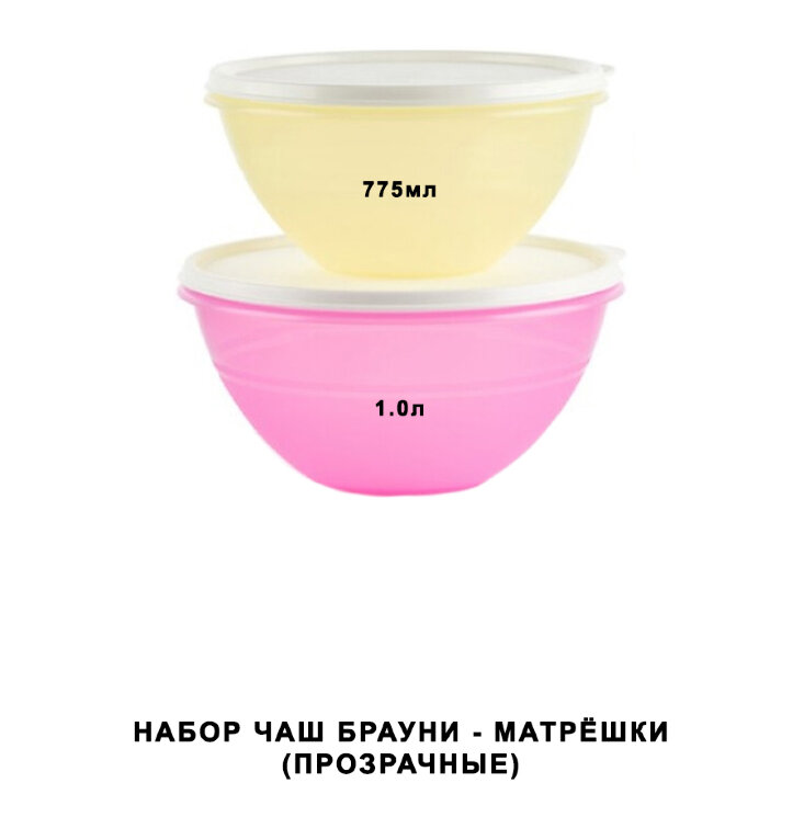Набор чаш Брауни-Матрёшки (775мл/1л) Tupperware