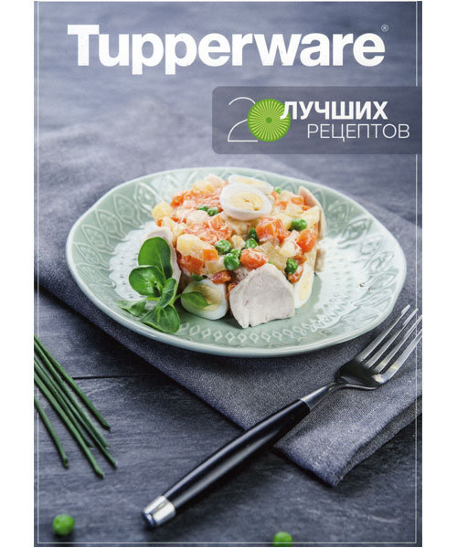 Рецептурный буклет "20 лучших рецептов" Tupperware