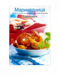 Рецептурный буклет Маринадница Tupperware