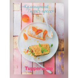 Рецептурный буклет "Кулинарный tupper-пресс" Tupperware
