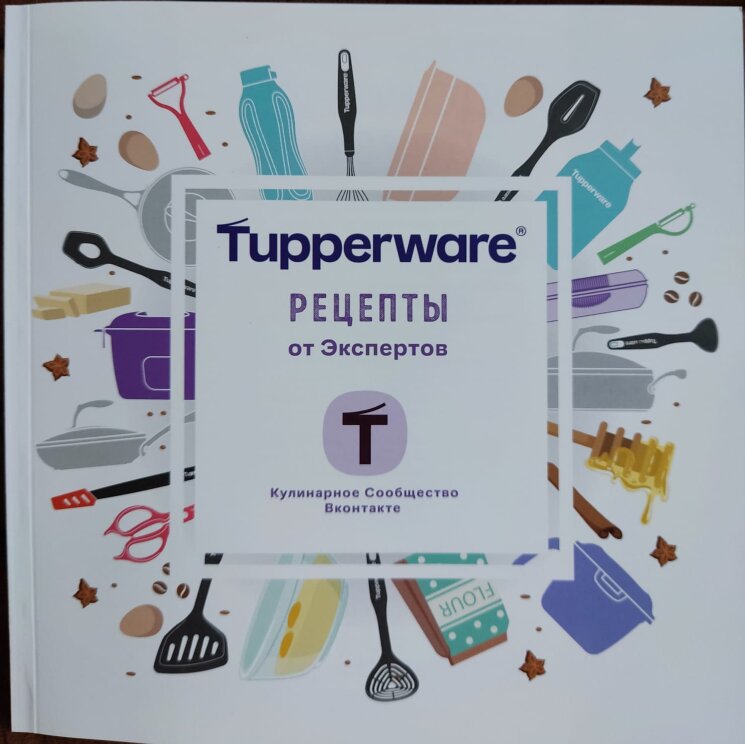 Буклет "Рецепты от экспертов кулинарного сообщества" Tupperware