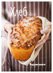 Рецептурный буклет "Хлеб" Tupperware