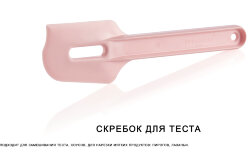 Скребок кондитерский в розовом цвете Tupperware