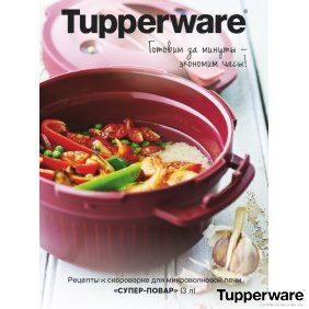 Рецептурный буклет Скороварка для микроволновой печи Супер-повар Tupperware