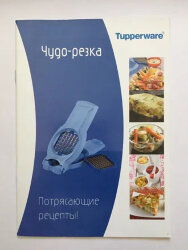 Рецептурный буклет "Чудо-резка" Tupperware