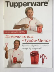 Рецептурный буклет "Турбо-микс" Tupperware